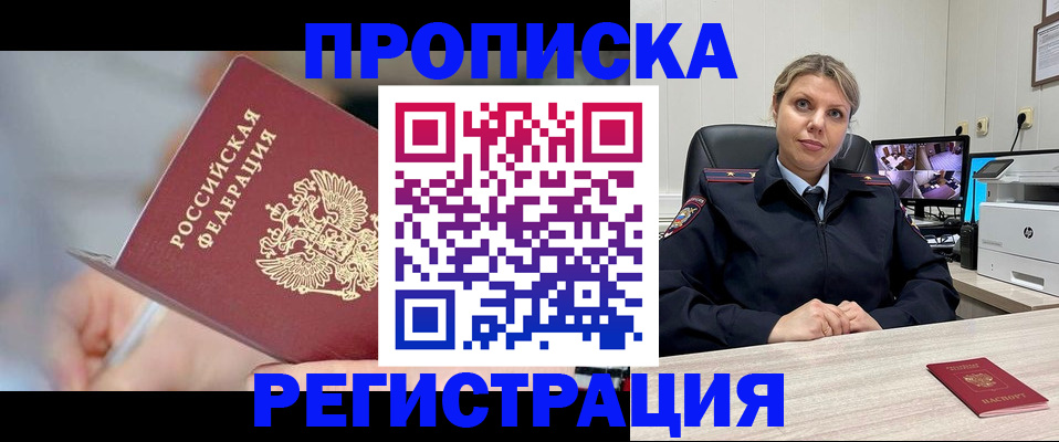 временная прописка в Первомайске